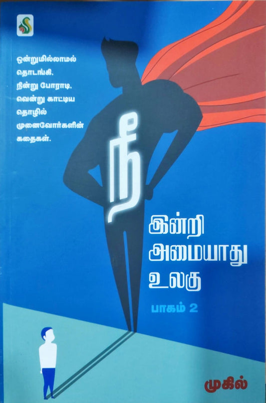 நீ இன்றி அமையாது உலகு – பாகம் 2