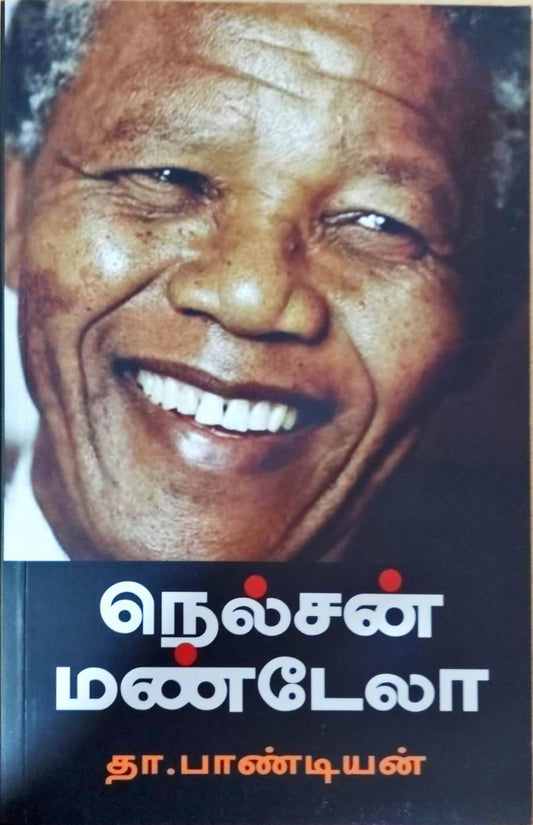 நெல்சன் மண்டேலா