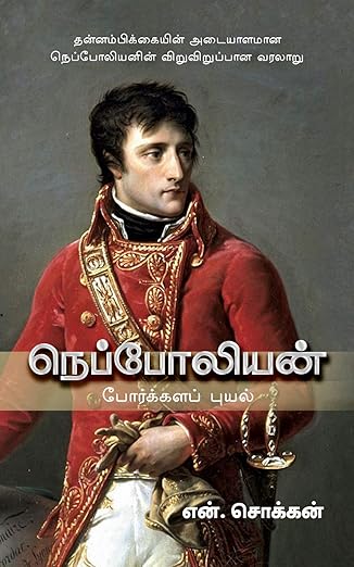 நெப்போலியன்: போர்க்களப் புயல்