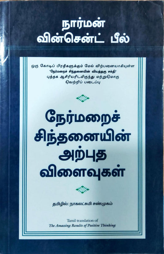 நேர்மறைச் சிந்தனையின் அற்புத விளைவுகள்