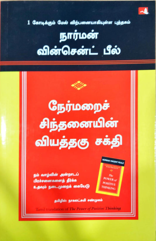 நேர்மறைச் சிந்தனையின் வியத்தகு சக்தி