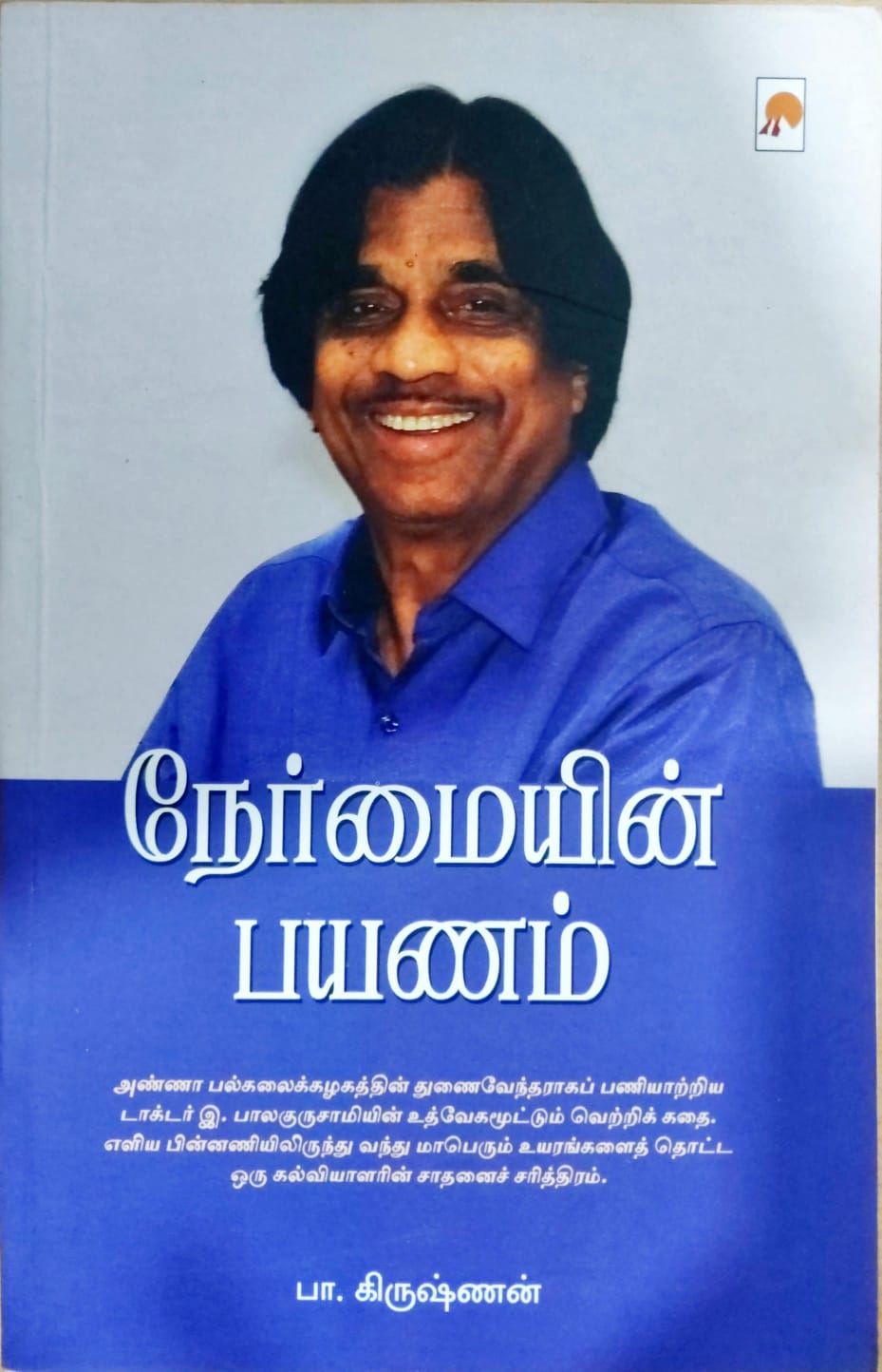 நேர்மையின் பயணம்