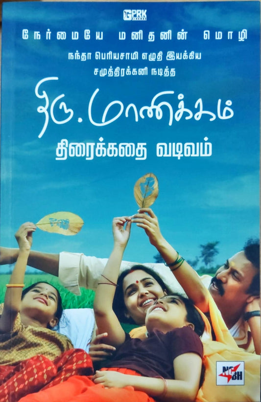 திரு.மாணிக்கம் திரைக்கதை வடிவம்