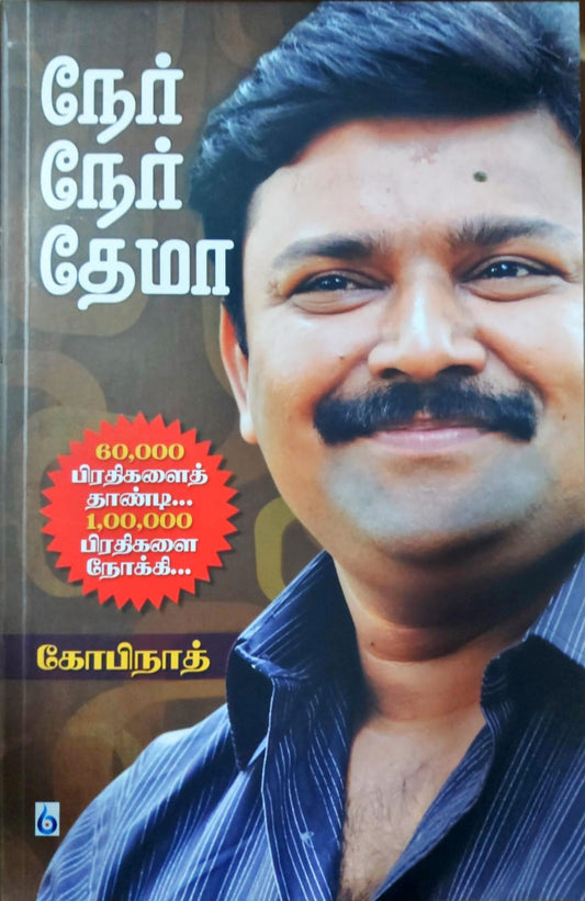 நேர் நேர் தேமா