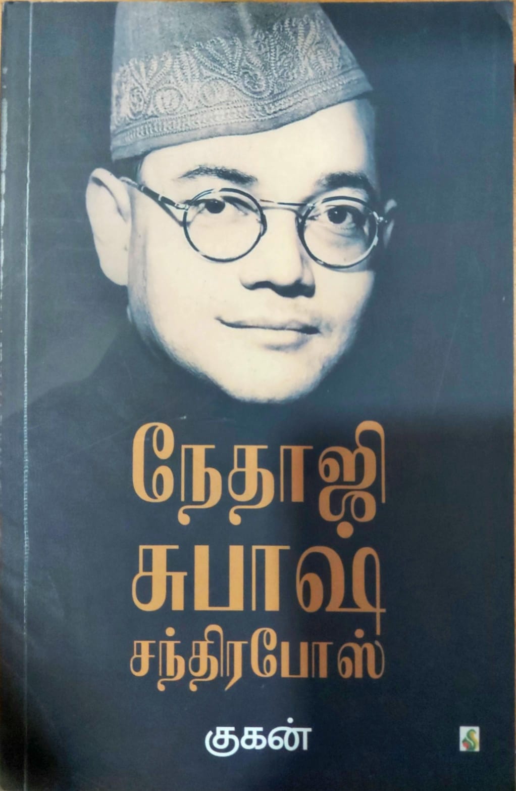 நேதாஜி சுபாஷ் சந்திரபோஸ்