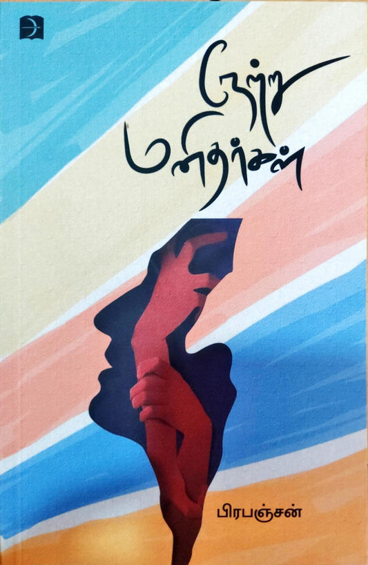நேற்று மனிதர்கள்