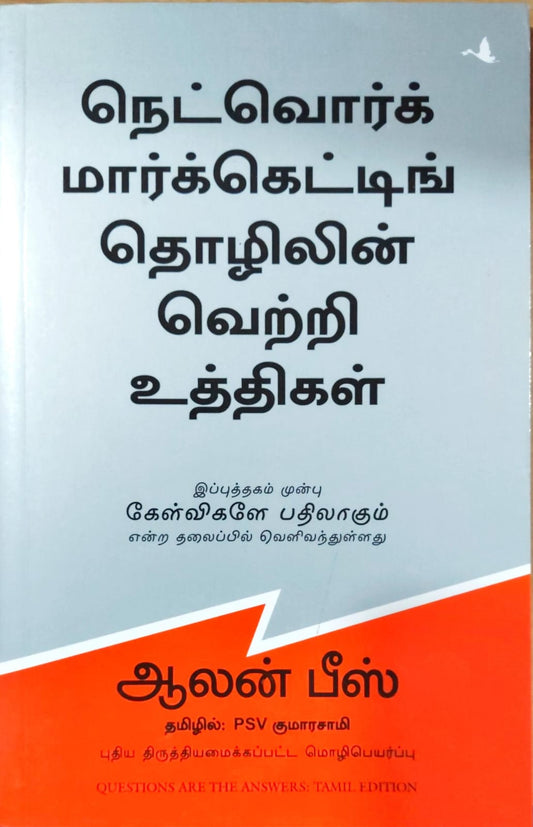 நெட்வொர்க் மார்க்கெட்டிங் தொழிலின் வெற்றி உத்திகள்