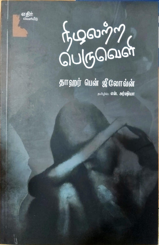நிழலற்ற பெருவெளி
