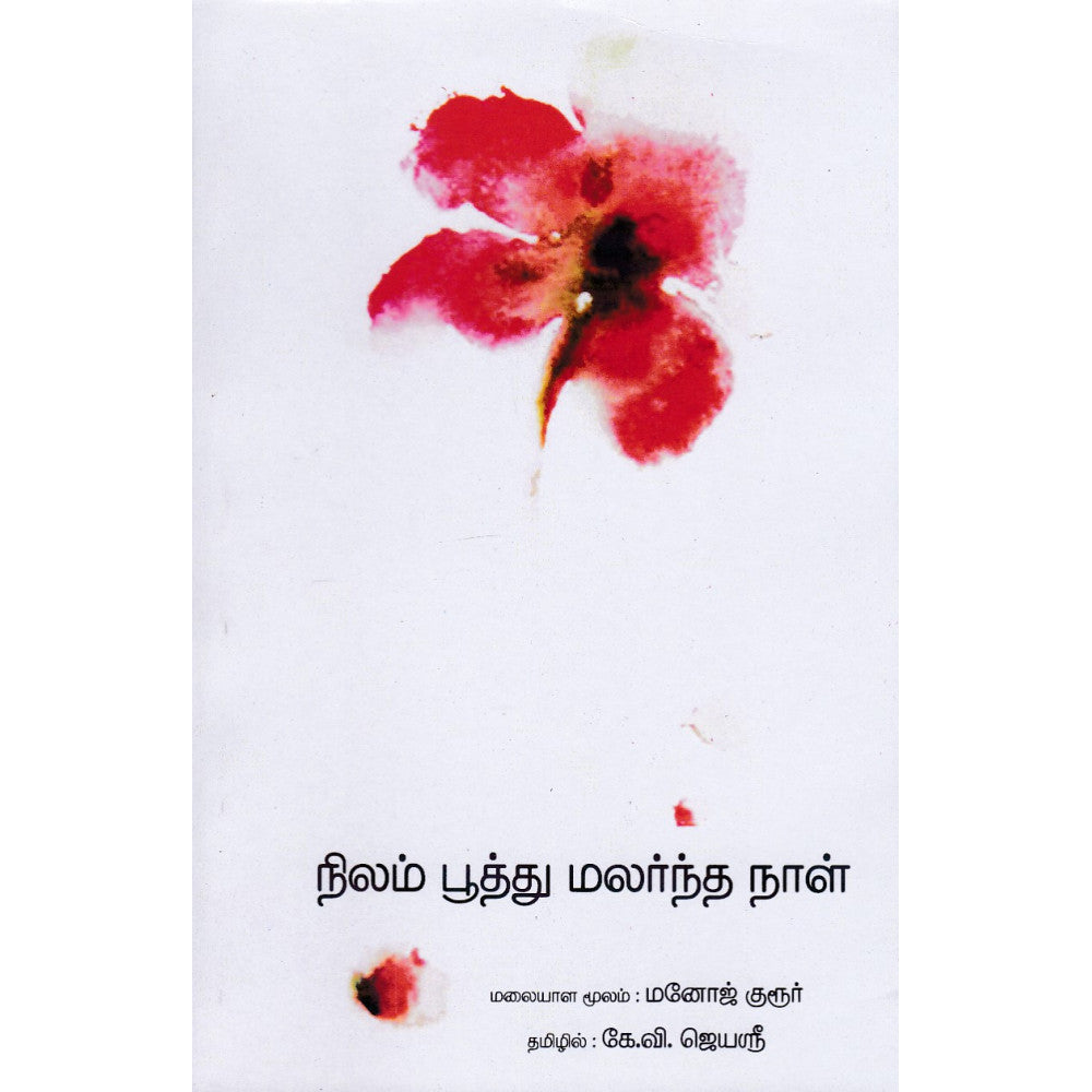 நிலம் பூத்து மலர்ந்த நாள்