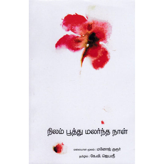 நிலம் பூத்து மலர்ந்த நாள்