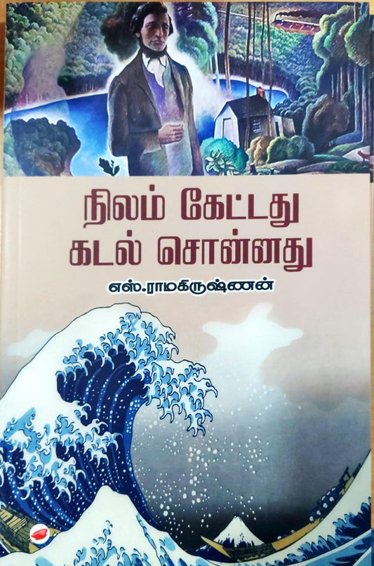 நிலம் கேட்டது கடல் சொன்னது