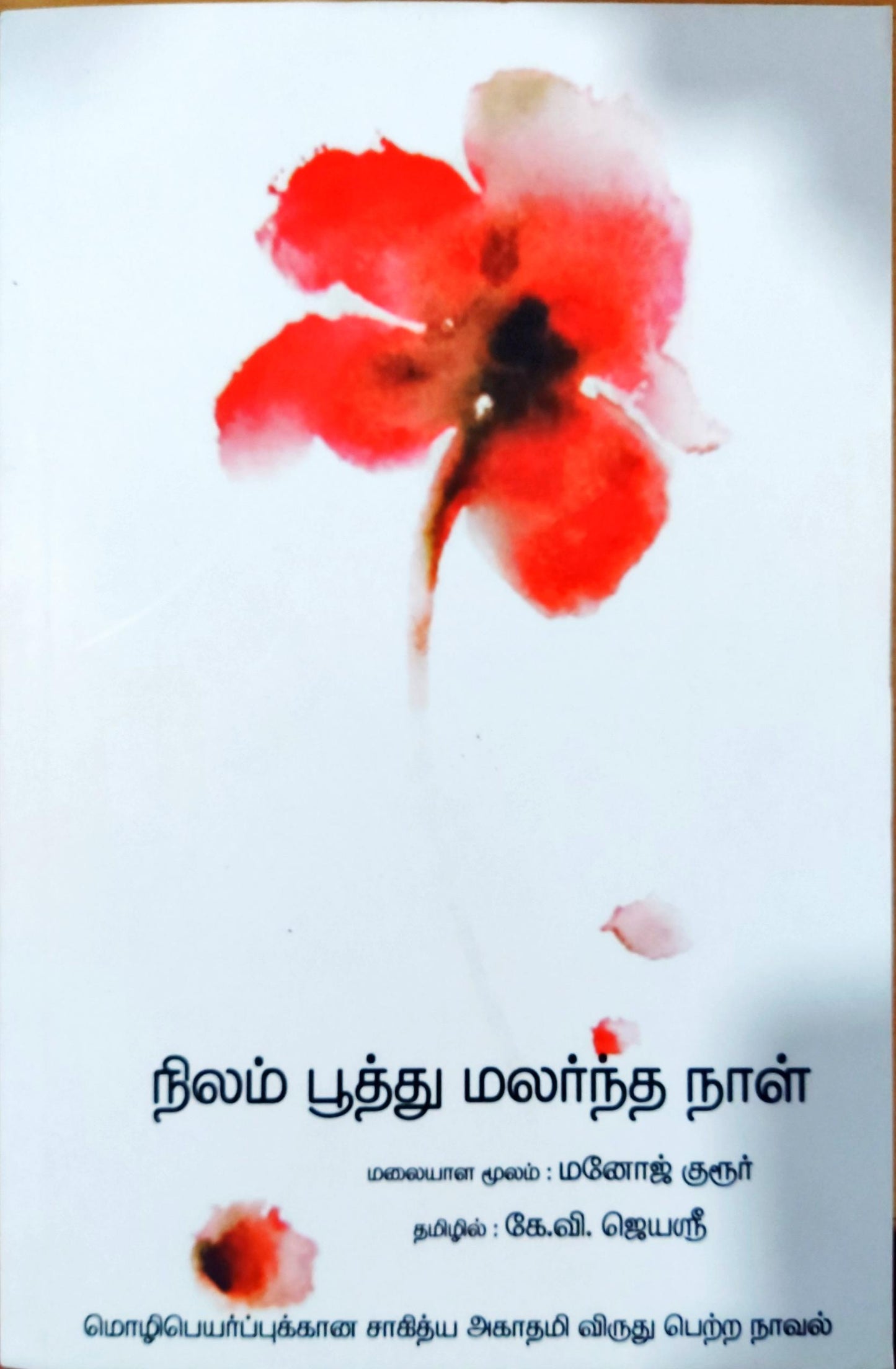 நிலம் பூத்து மலர்ந்த நாள்