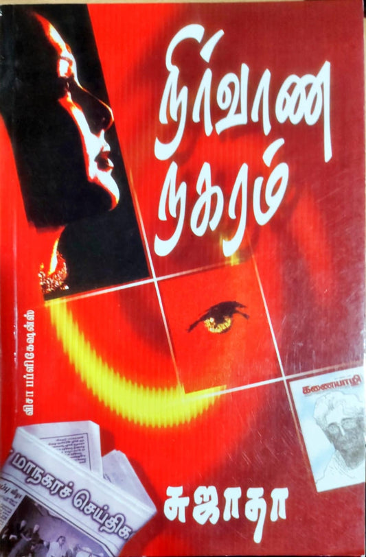 நிர்வாண நகரம்