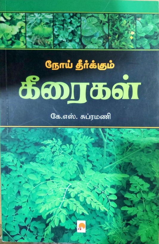 "நோய் தீர்க்கும் கீரைகள்