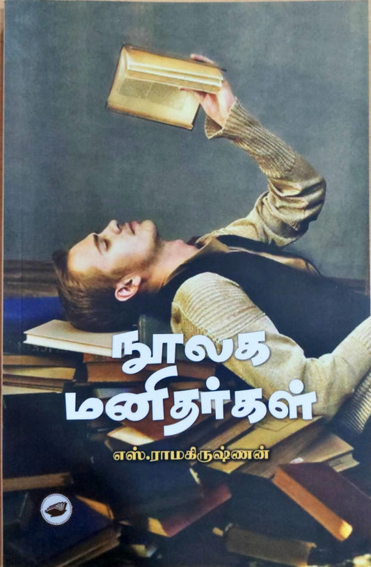 நூலக மனிதர்கள்