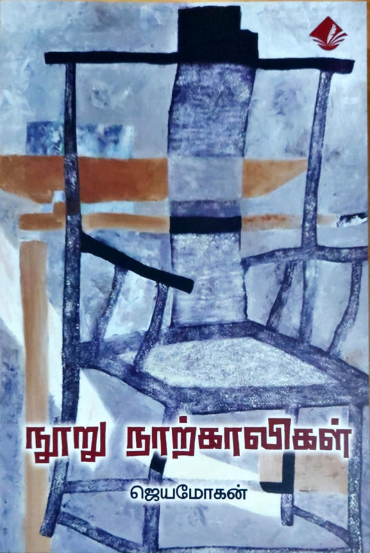 நூறு நாற்காலிகள்