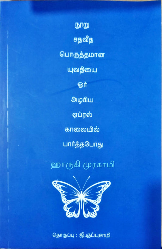 நூறு சதவீத பொருத்தமான யுவதியை ஓர் அழகிய ஏப்ரல் காலையில் பார்த்தபோது