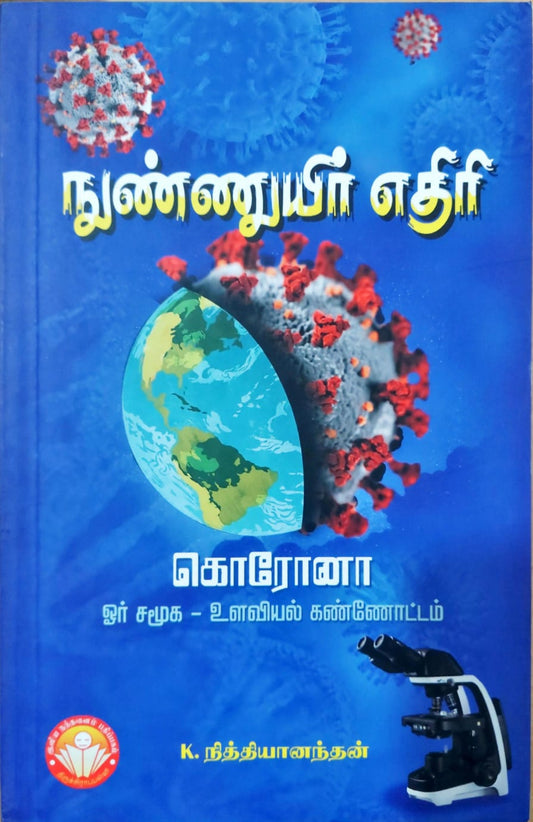 நுண்ணுயிர் எதிரி