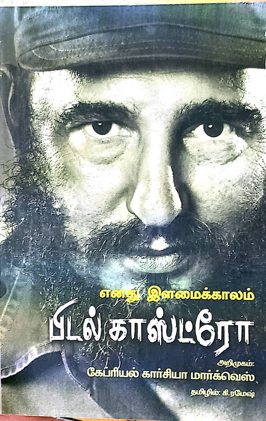 எனது இளமைக் காலங்கள்