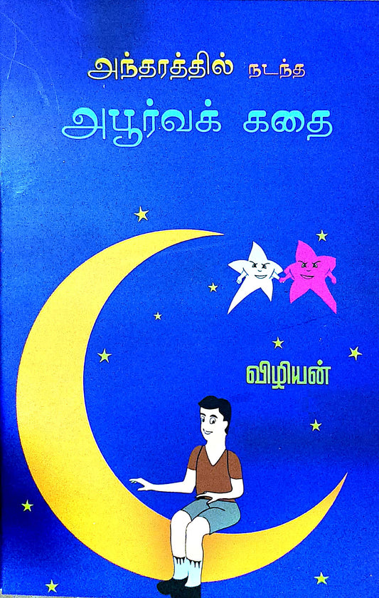 அந்தரத்தில் நடந்த அபூர்வ கதை