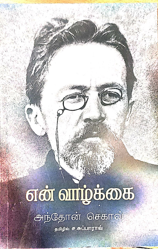 என் வாழ்க்கை