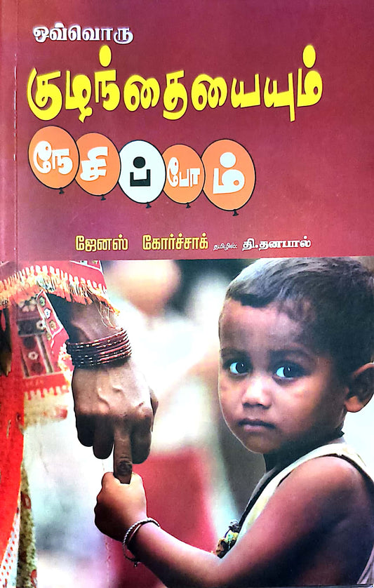 ஒவ்வொரு குழந்தையையும் நேசிப்போம்