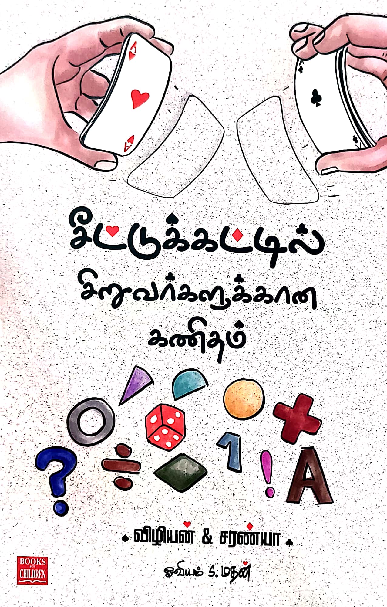 சீட்டுக்கட்டில் சிறுவர்களுக்கான கணிதம்