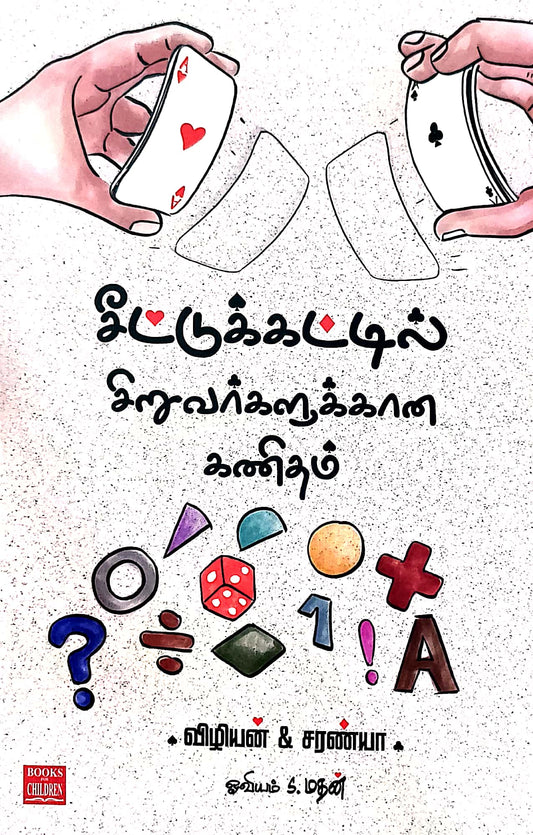 சீட்டுக்கட்டில் சிறுவர்களுக்கான கணிதம்