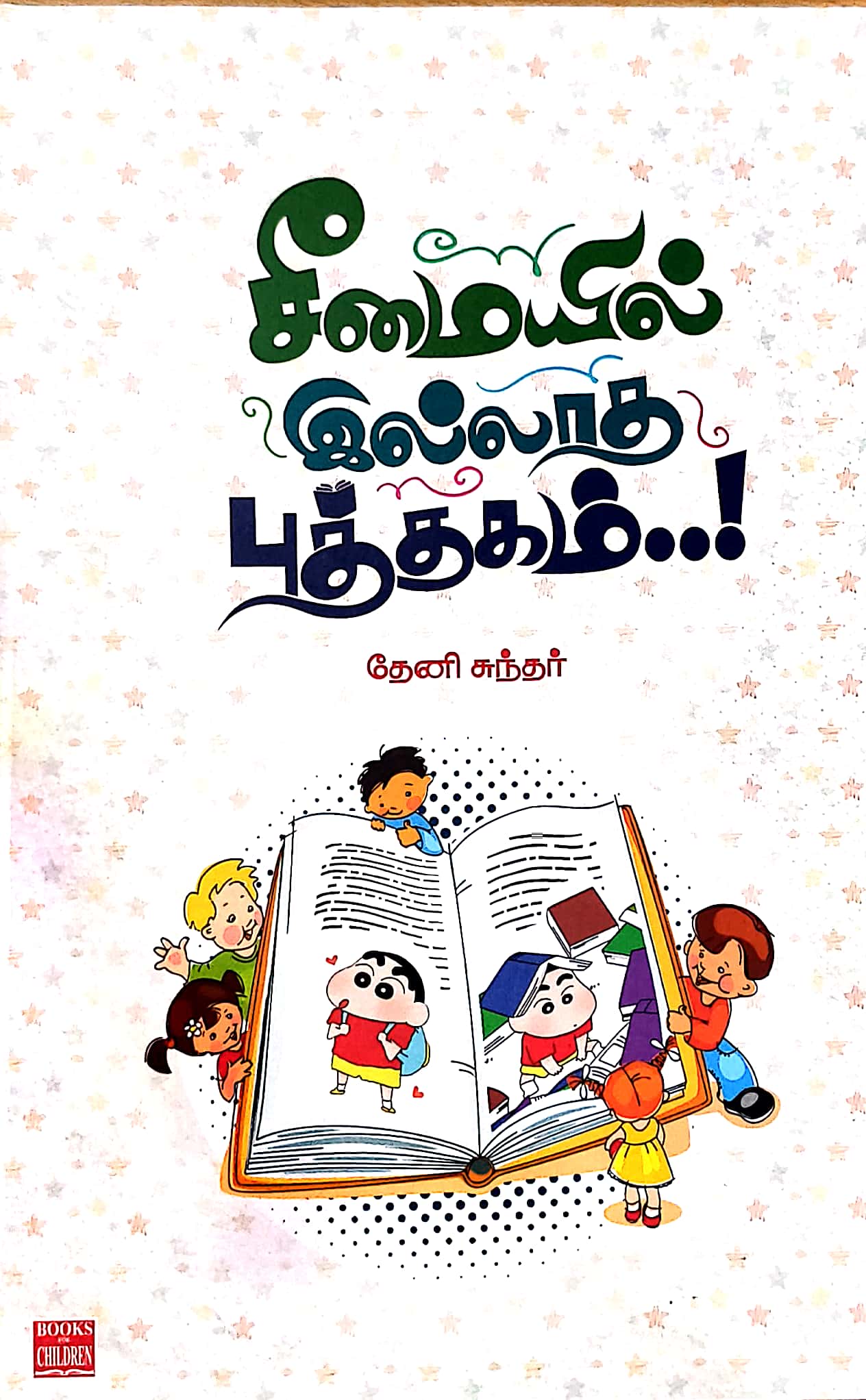 சீமையில் இல்லாத புத்தகம்!