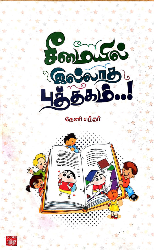 சீமையில் இல்லாத புத்தகம்!