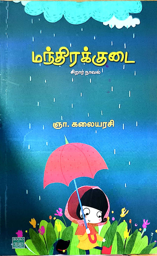 மந்திர குடை