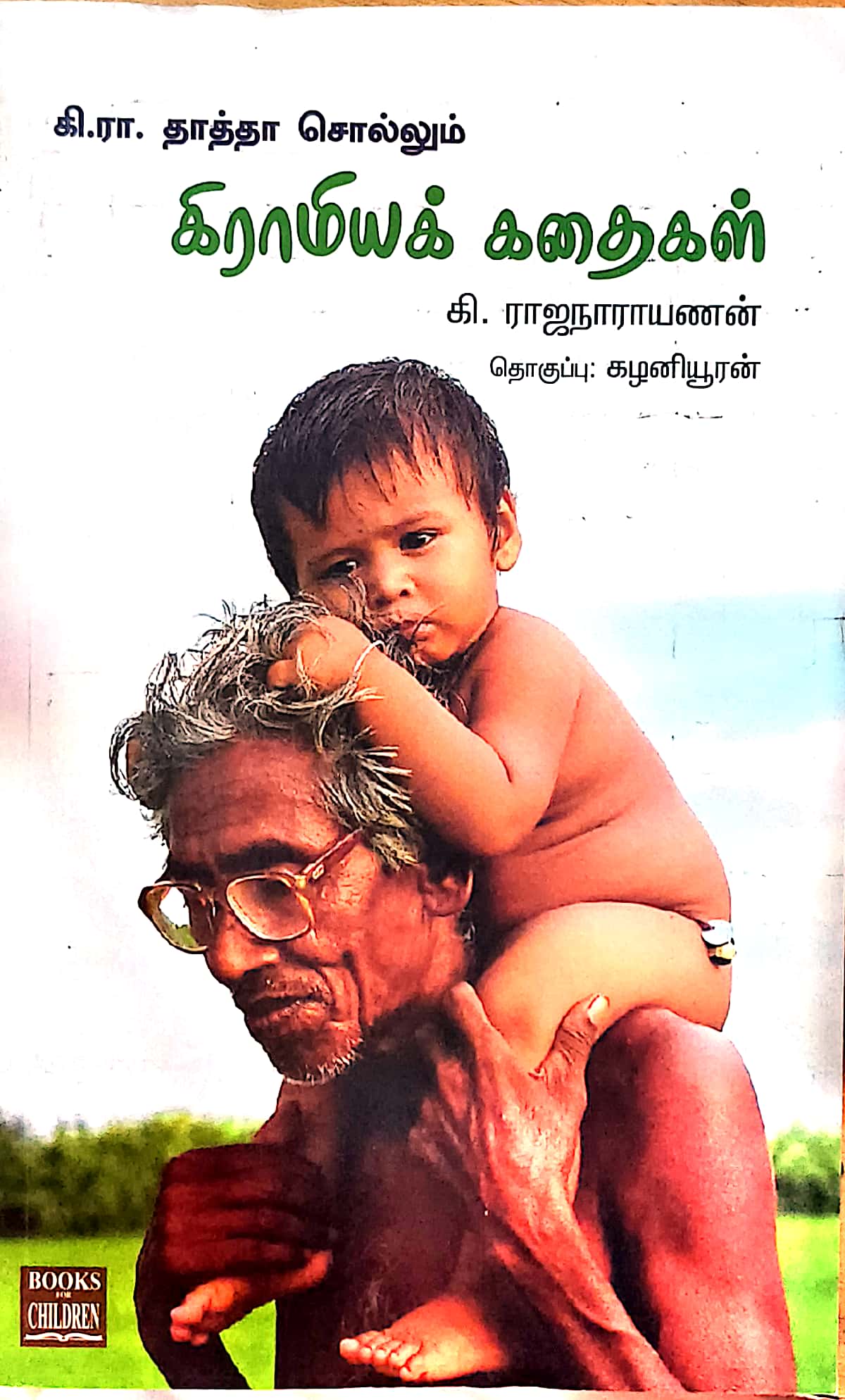கி.ரா. தாத்தா சொல்லும் கிராமியக் கதைகள்