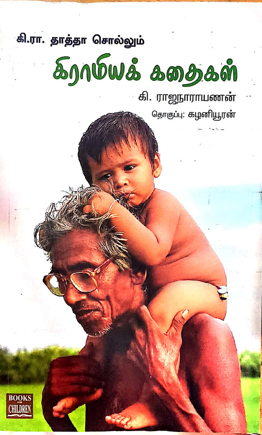 கி.ரா. தாத்தா சொல்லும் கிராமியக் கதைகள்