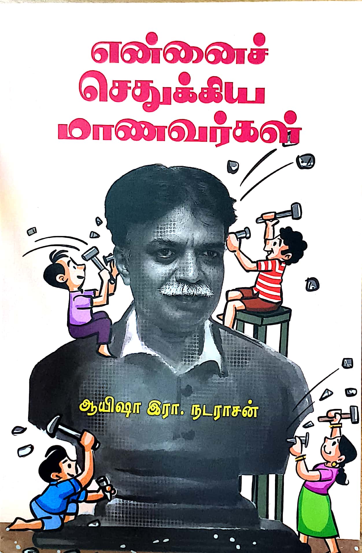 என்னைச் செதுக்கிய மாணவர்கள்