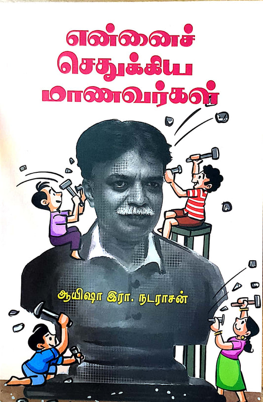 என்னைச் செதுக்கிய மாணவர்கள்