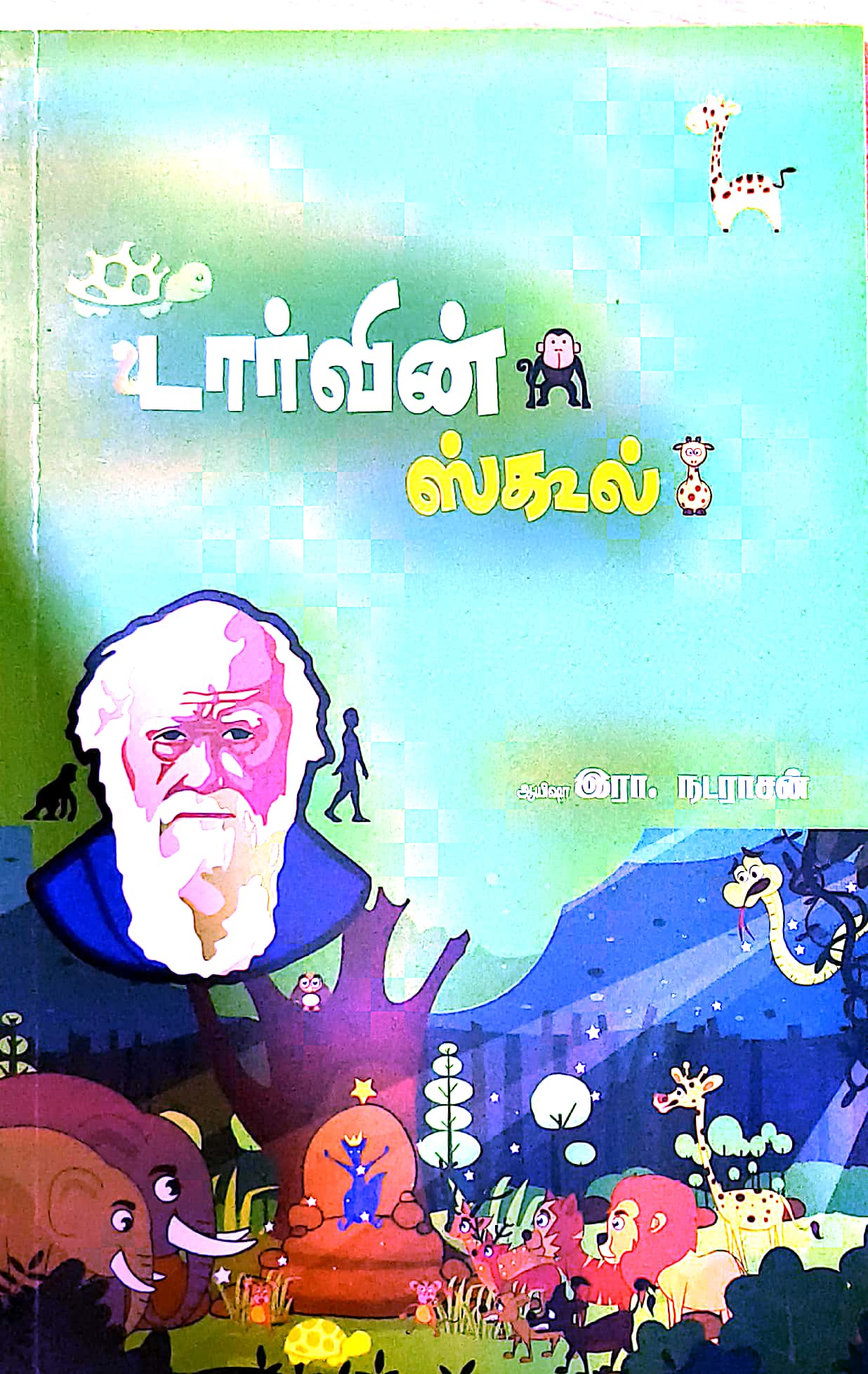 டார்வின் ஸ்கூல்