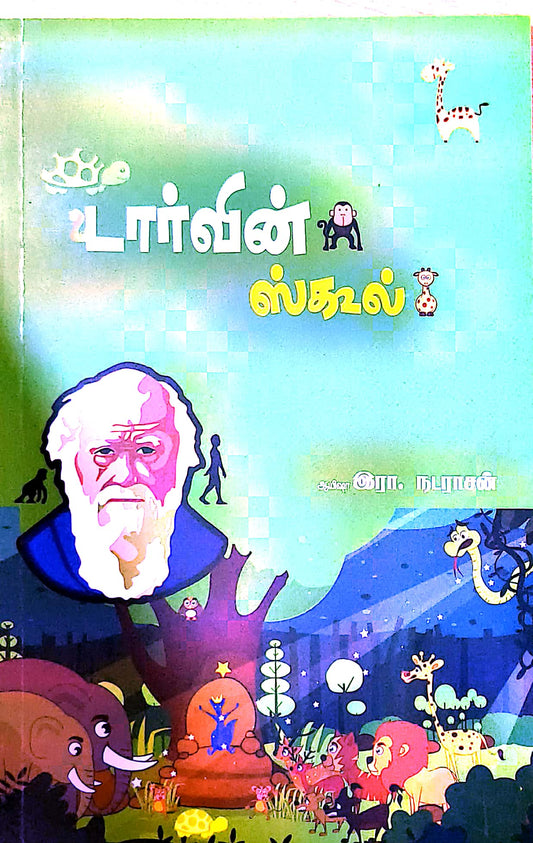 டார்வின் ஸ்கூல்