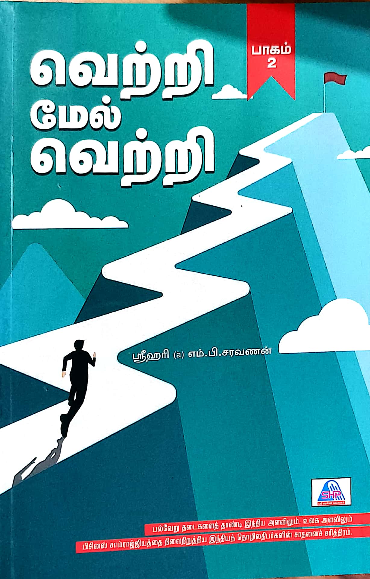 வெற்றி மேல் வெற்றி