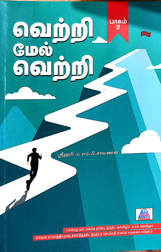 வெற்றி மேல் வெற்றி