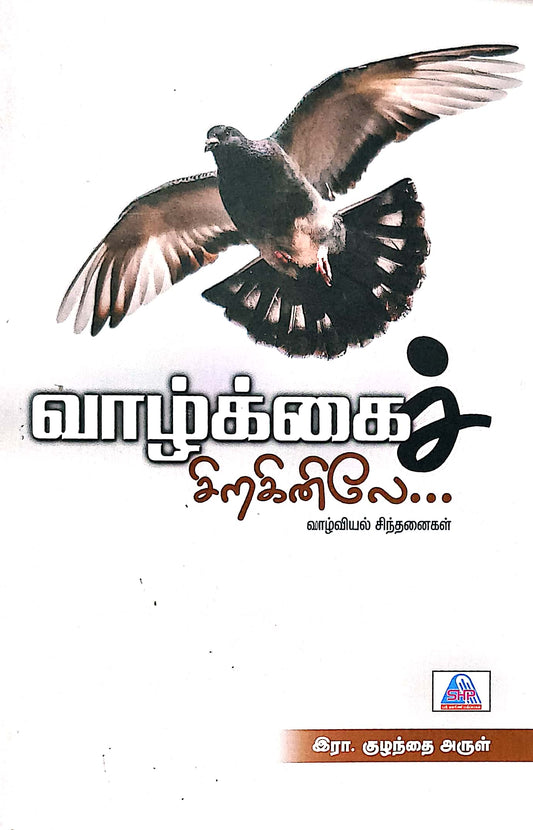 வாழ்க்கைச் சிறகினிலே...