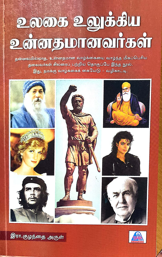 உலகை உலுக்கிய உன்னதமானவர்கள்