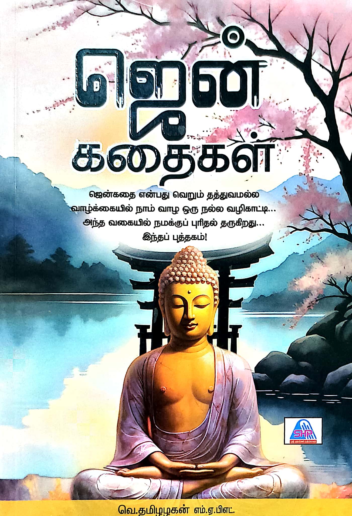 ஜென் கதைகள்