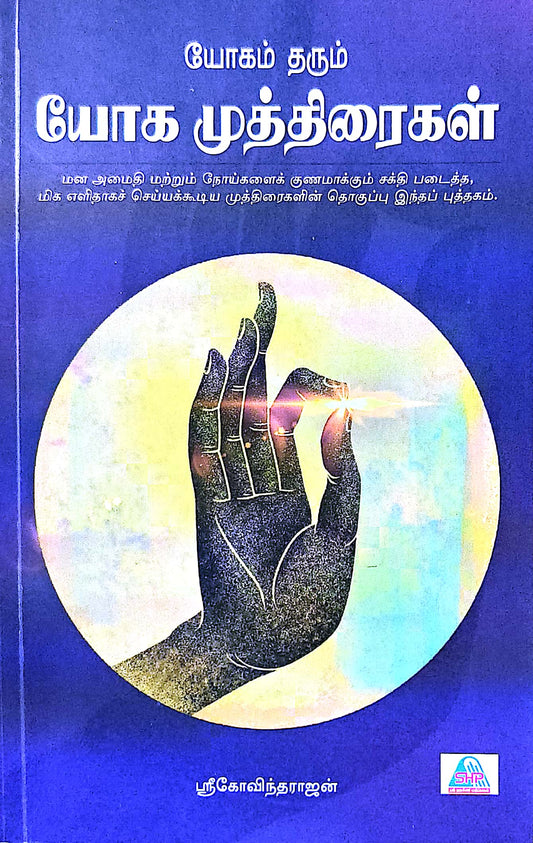 யோகம் தரும் யோக முத்திரைகள்