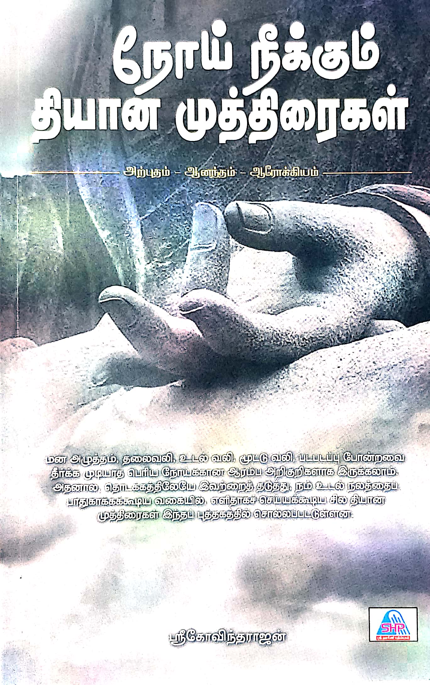 நோய் நீக்கும் தியான முத்திரைகள்