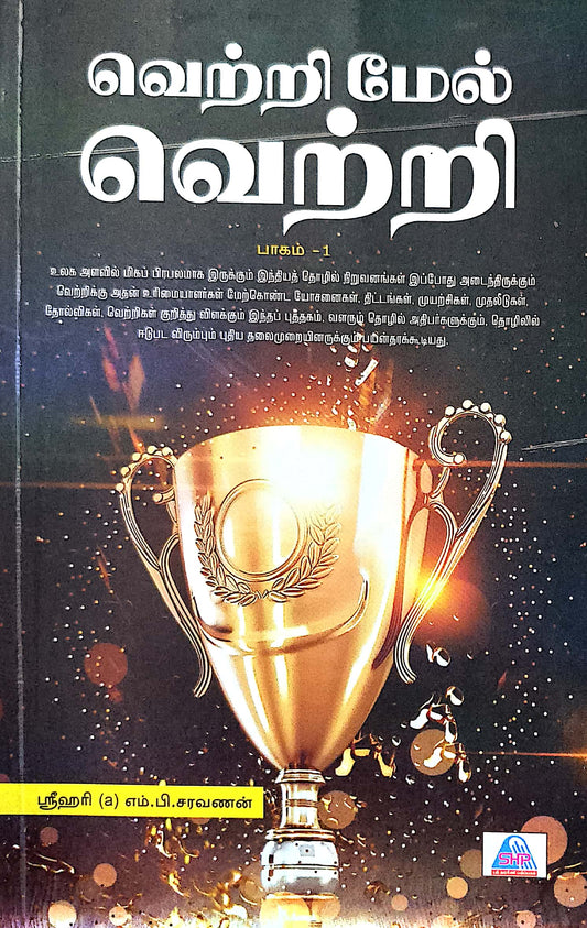 வெற்றி மேல் வெற்றி