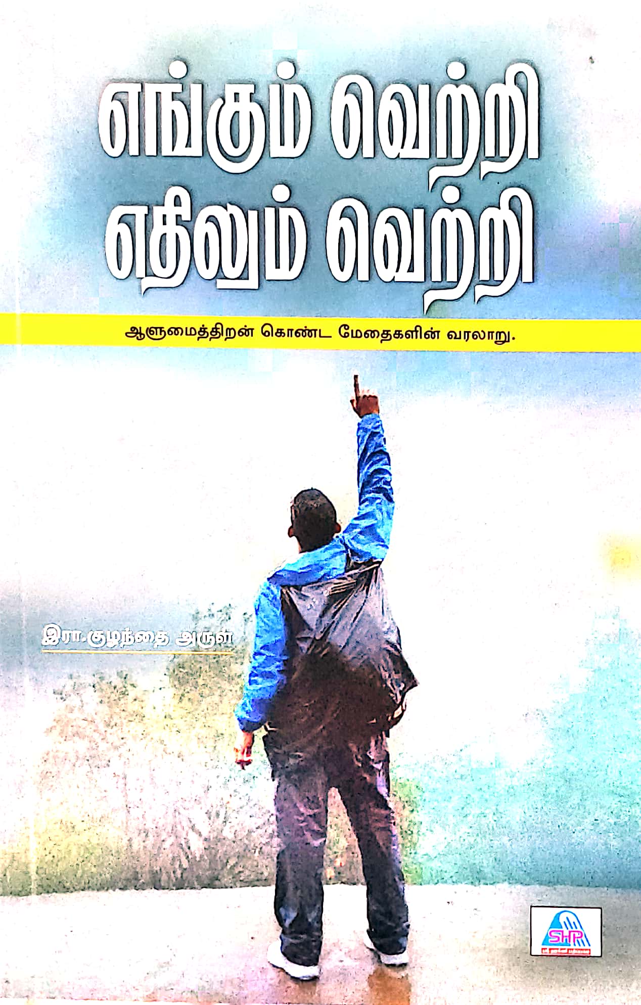 எங்கும் வெற்றி எதிலும் வெற்றி