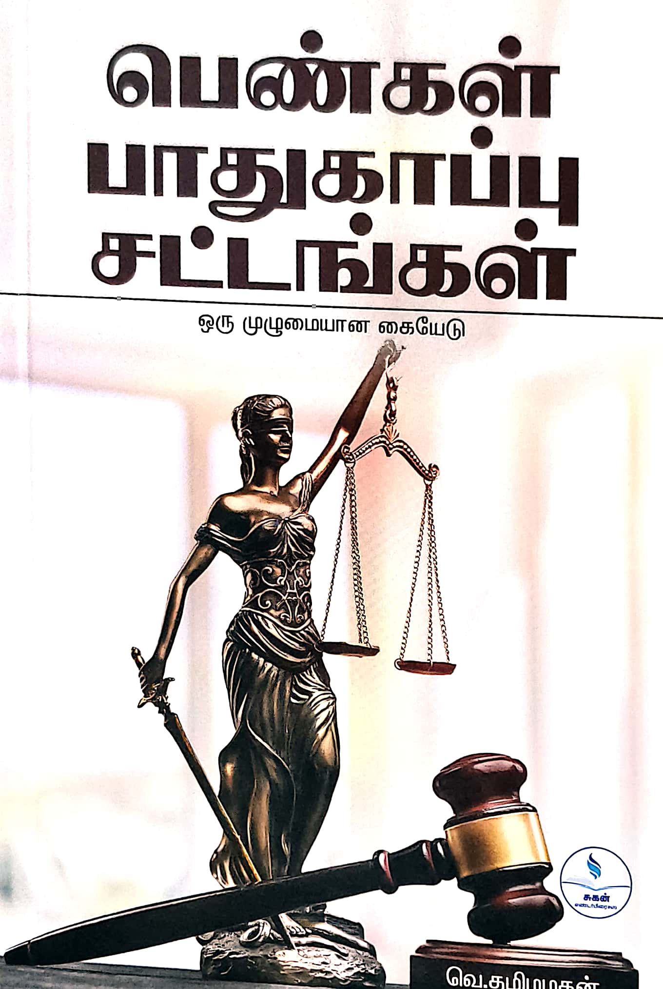 பெண்கள் பாதுகாப்பு சட்டங்கள்