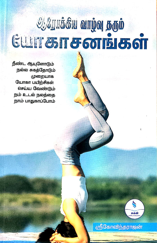 ஆரோக்கிய வாழ்வு தரும் யோகாசனங்கள்