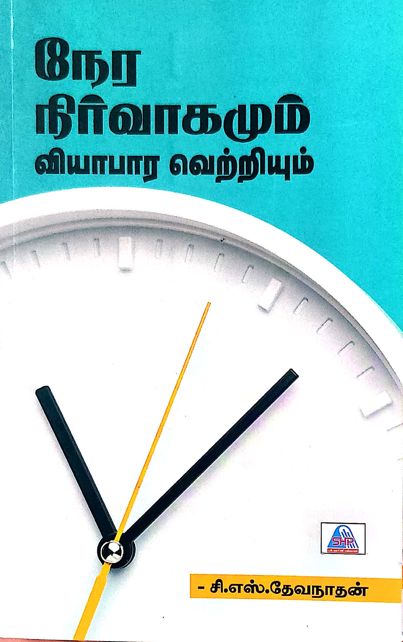 நேர நிர்வாகமும் வியாபார வெற்றியும்