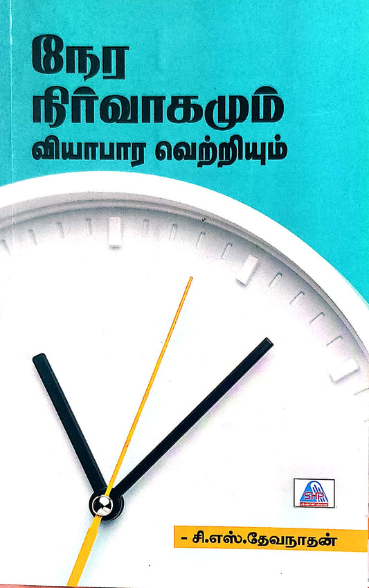 நேர நிர்வாகமும் வியாபார வெற்றியும்